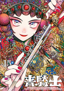 青騎士 第15B号 電子書籍版