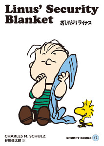 SNOOPY BOOKS 12 電子書籍版