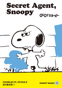SNOOPY BOOKS 13 電子書籍版