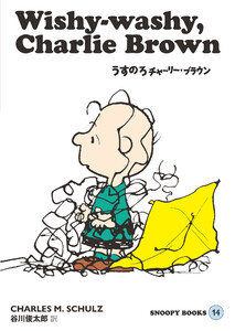 SNOOPY BOOKS 14 電子書籍版