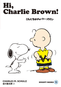 SNOOPY BOOKS 15 電子書籍版