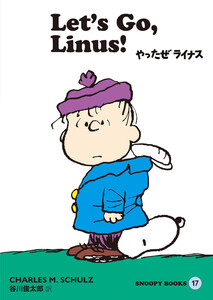 SNOOPY BOOKS 17 電子書籍版