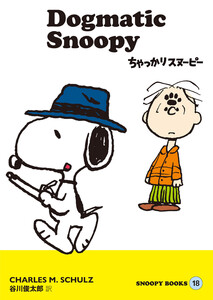 SNOOPY BOOKS 18 電子書籍版
