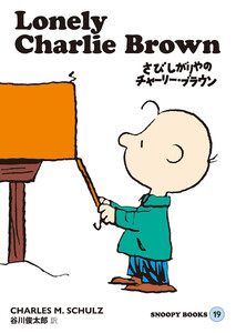 SNOOPY BOOKS 19 電子書籍版