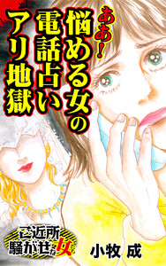ああ!悩める女の電話占いアリ地獄/ご近所騒がせな女たちVol.10 電子書籍版
