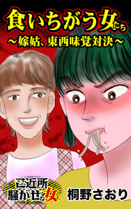 食いちがう女たち～嫁姑、東西味覚対決～/ご近所騒がせな女たちVol.10 電子書籍版
