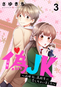 偽JK～地味OL、高校生に恋しちゃいました～ セット版3 電子書籍版