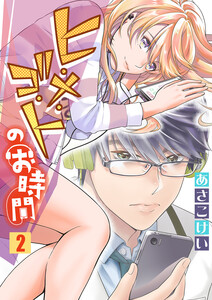 ヒ・メ・ゴ・トのお時間 セット版2 電子書籍版