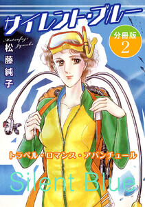 サイレント・ブルー トラベル・ロマンス・アバンチュール 分冊版 (2) 電子書籍版