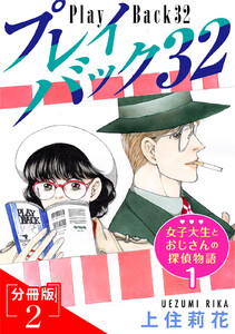 プレイバック32 分冊版2 女子大生とおじさんの探偵物語1 電子書籍版