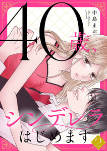 40歳、シンデレラはじめます【電子単行本版】 (2) 電子書籍版