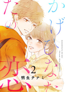 かげひなたの恋【電子単行本版/特典まんが付き】 (2) 電子書籍版
