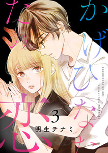 かげひなたの恋【電子単行本版/特典まんが付き】 (3) 電子書籍版