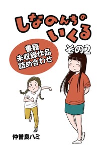 しなのんちのいくる書籍未収録作品つめあわせ その2 電子書籍版