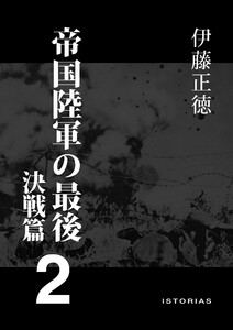 帝国陸軍の最後2 決戦篇 電子書籍版