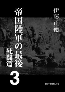 帝国陸軍の最後3 死闘篇 電子書籍版