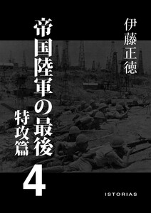 帝国陸軍の最後4 特攻篇 電子書籍版