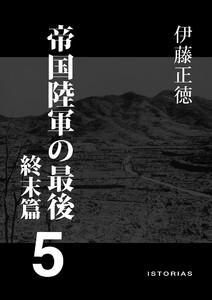 帝国陸軍の最後5 終末篇 電子書籍版
