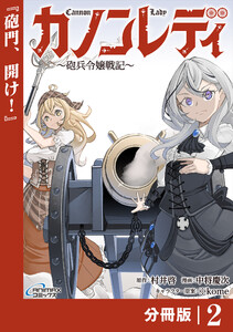 カノンレディ~砲兵令嬢戦記~【分冊版】2(ANIMAXコミックス) 電子書籍版