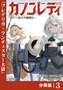 カノンレディ~砲兵令嬢戦記~【分冊版】3(ANIMAXコミックス) 電子書籍版