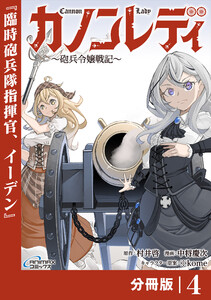 カノンレディ~砲兵令嬢戦記~【分冊版】4(ANIMAXコミックス) 電子書籍版