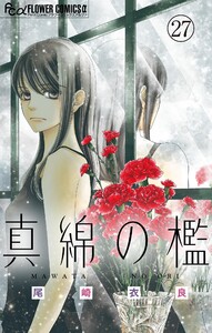 真綿の檻【マイクロ】 美月編2 電子書籍版