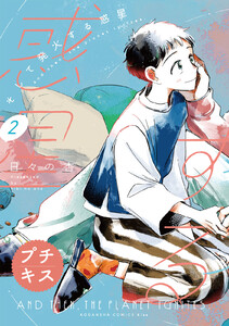 そして発火する惑星 プチキス (2) 電子書籍版