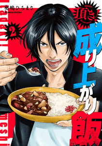 頂き!成り上がり飯 新装版 2巻 電子書籍版