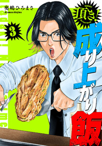 頂き!成り上がり飯 新装版 3巻 電子書籍版