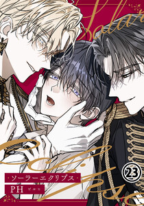 ソーラーエクリプス 23 電子書籍版