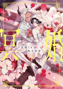 冥婚―花嫁くんは転生前夜―2【単行本版特典ペーパー付き】 電子書籍版