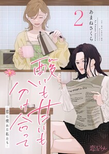 酸いも甘いも分け合って-恋に疲れた私たち- (2) 電子書籍版
