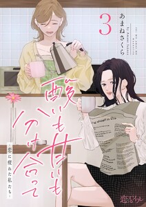 酸いも甘いも分け合って-恋に疲れた私たち- (3) 電子書籍版