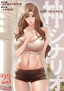 神シナリオ(フルカラー) (23) 電子書籍版