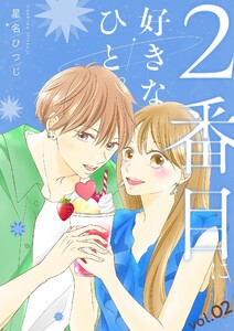 2番目に好きなひと。【描き下ろしおまけ付き特装版】 (2) 電子書籍版