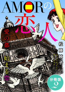 AMORの恋人 愛の都で始まる恋 分冊版(2) 電子書籍版