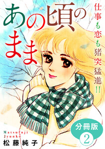 あの頃のまま 仕事も恋も猪突猛進!! 分冊版(2) 電子書籍版