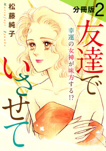 友達でいさせて 幸運の女神が味方する!? 分冊版 (2) 電子書籍版