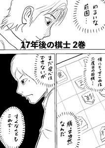 17年後の棋士 2巻 勝って当然なんだ… 電子書籍版