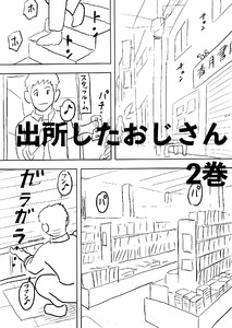 出所したおじさん 2巻 犬と猫の絵 電子書籍版