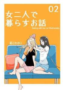 女二人で暮らすお話 (2) 電子書籍版