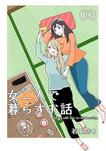 女二人で暮らすお話 (3) 電子書籍版