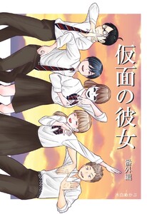 仮面の彼女 番外編 電子書籍版