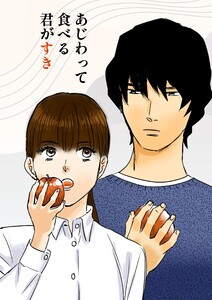 あじわって食べる君がすき vol.1 電子書籍版