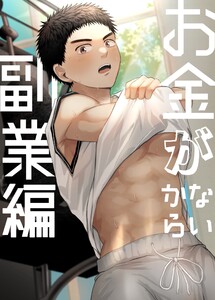 お金がないから【白抜き修正版】 (2)副業編 電子書籍版