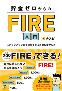 貯金ゼロからのFIRE入門 ステップアップ式で達成できるお金の増やし方 電子書籍版