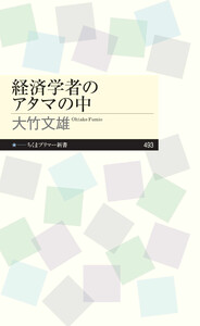 経済学者のアタマの中 電子書籍版
