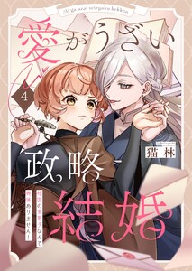 愛がうざい政略結婚～傾国の美男子なんて興味ありません!(4) 電子書籍版