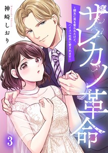 サレカノ革命～親友に男を奪われたけど、ハイスぺ社長に愛されます～(3) 電子書籍版