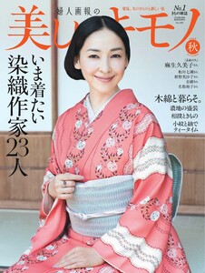 美しいキモノ 2025年秋号 電子書籍版